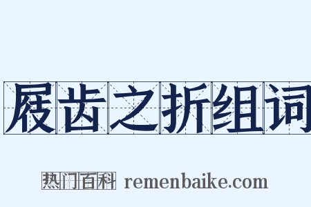 屐齿之折组词是什么意思的图片